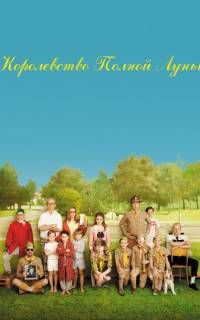 Королевство полной луны