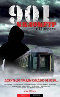 901 километр