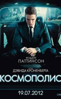 смотреть Космополис