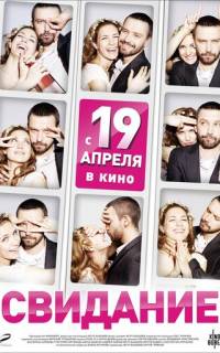 Свидание