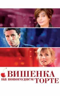 Вишенка на новогоднем торте