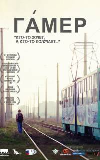 Гамер