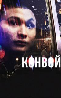 смотреть Конвой