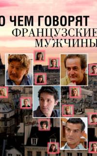 О чем говорят французские мужчины