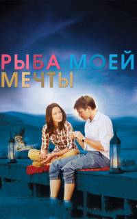 Рыба моей мечты