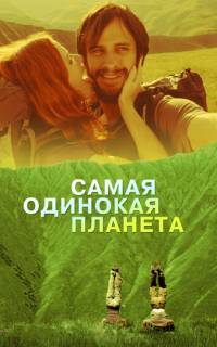 смотреть Самая одинокая планета