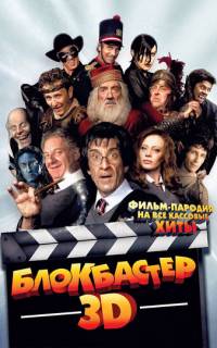Блокбастер 3D
