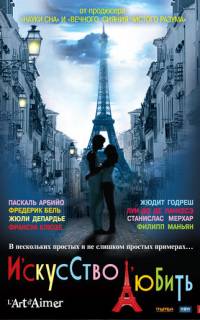 смотреть Искусство любить