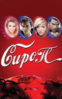Сироп