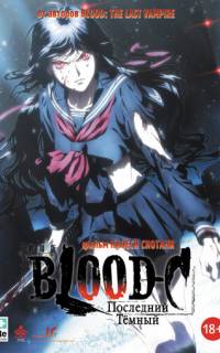 смотреть Blood-C: Последний Темный