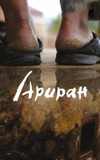 Ариран