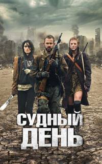 Судный день