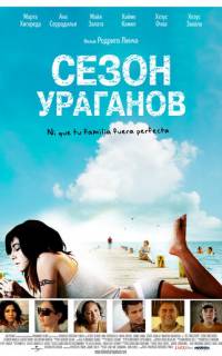 Сезон ураганов