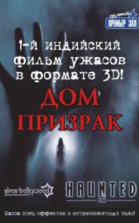 Дом-призрак