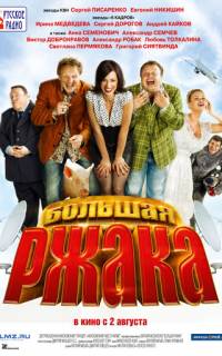 смотреть Большая ржака
