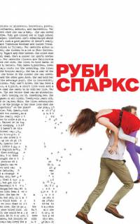 Руби Спаркс