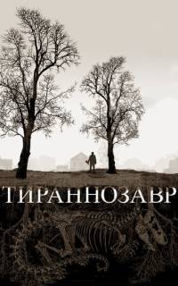 смотреть Тираннозавр