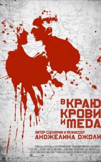 В краю крови и меда