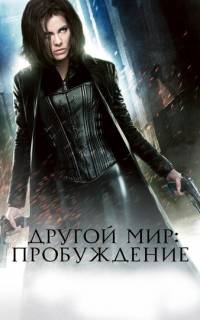 Другой мир: Пробуждение