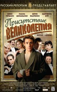 Присутствие великолепия