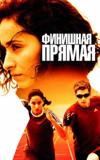 смотреть Финишная прямая