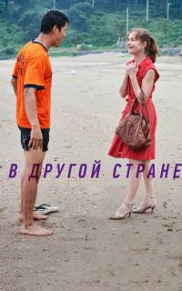 В другой стране