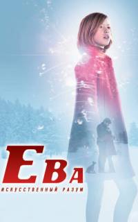 смотреть Ева: Искусственный разум