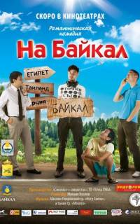На Байкал
