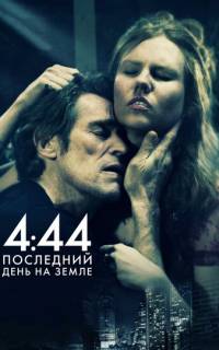 смотреть 4:44 Последний день на Земле