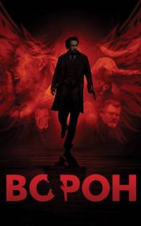 смотреть Ворон