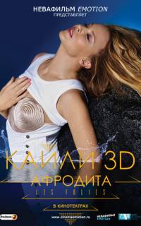 Кайли 3D: Афродита