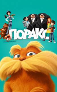 Лоракс