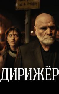 Дирижёр