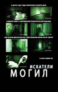 Искатели могил