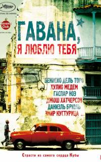 Гавана, я люблю тебя