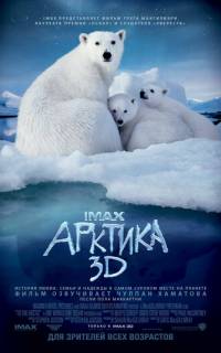 Арктика 3D