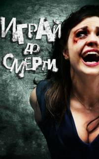Играй до смерти