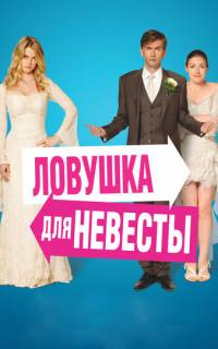 Ловушка для невесты