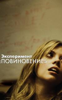 смотреть Эксперимент «Повиновение»
