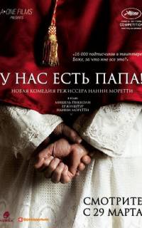 У нас есть Папа!