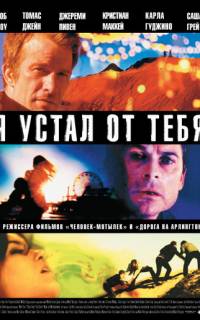 Я устал от тебя