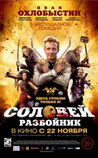 Соловей-Разбойник