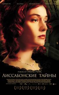 Лиссабонские тайны