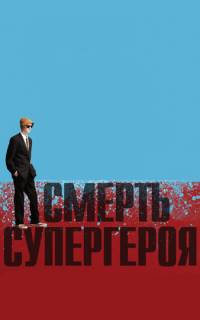Смерть супергероя
