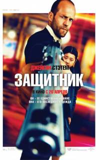 Защитник