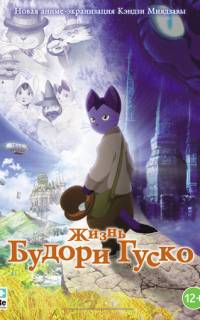 Жизнь Будори Гуско