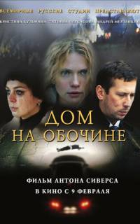 Дом на обочине