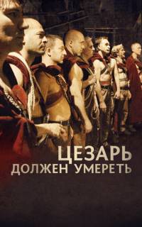 Цезарь должен умереть