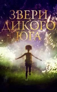 Звери дикого Юга