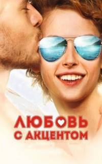 Любовь с акцентом